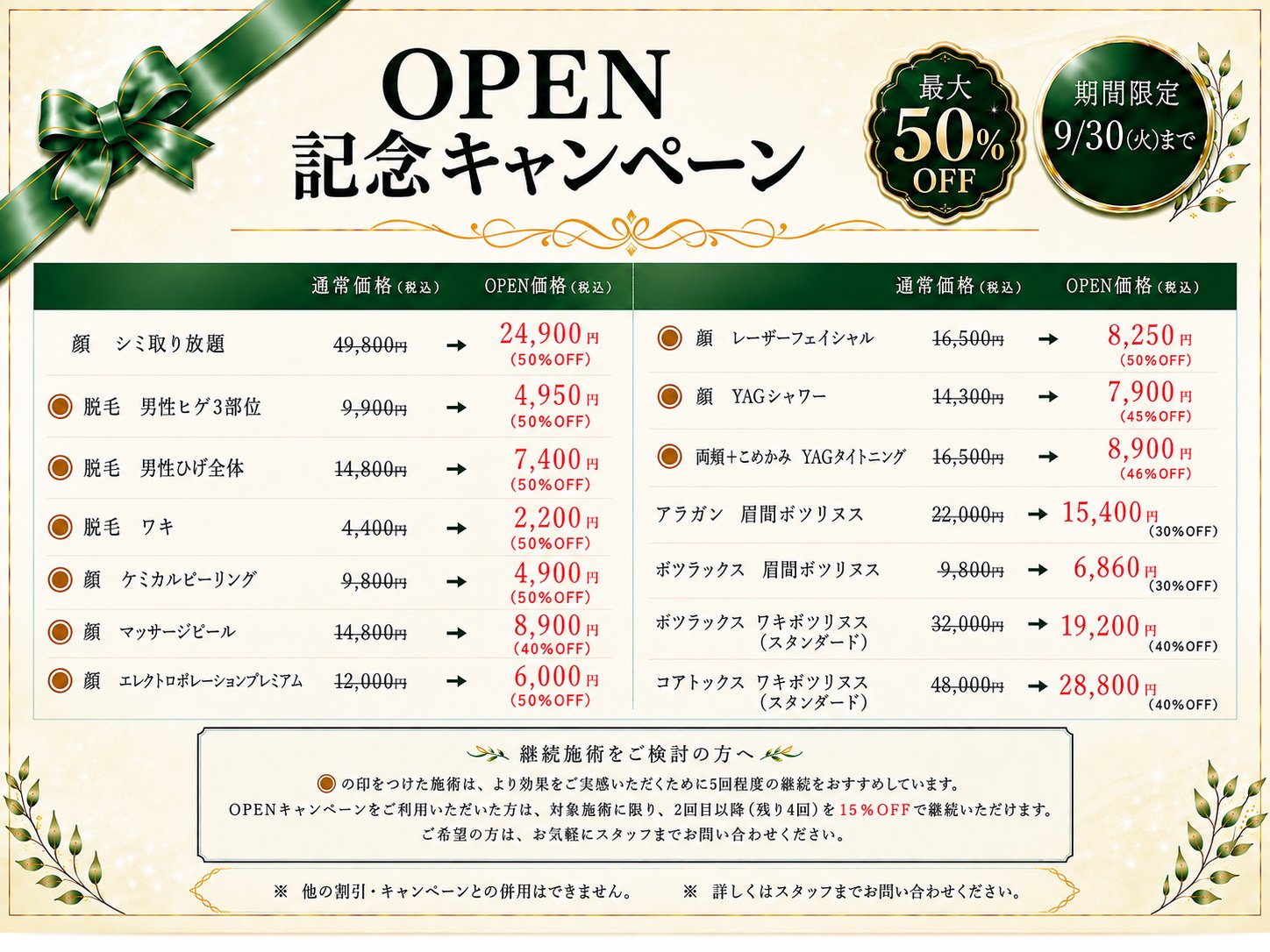OPEN記念キャンペーン(期間限定 2026年9月30日(火)まで)対象施術と料金の一覧
